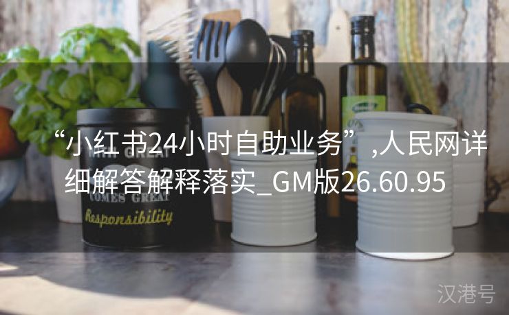 “小红书24小时自助业务”,人民网详细解答解释落实_GM版26.60.95