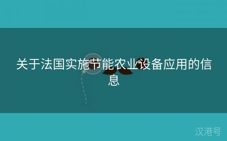 关于法国实施节能农业设备应用的信息