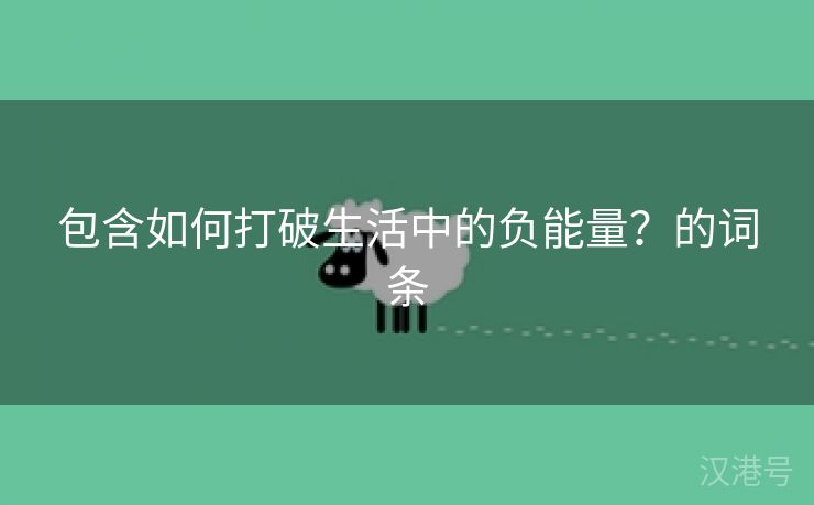 包含如何打破生活中的负能量？的词条