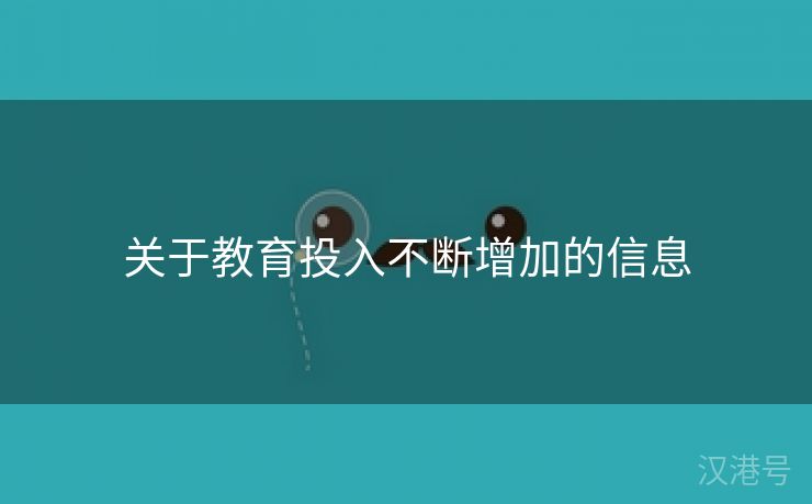 关于教育投入不断增加的信息