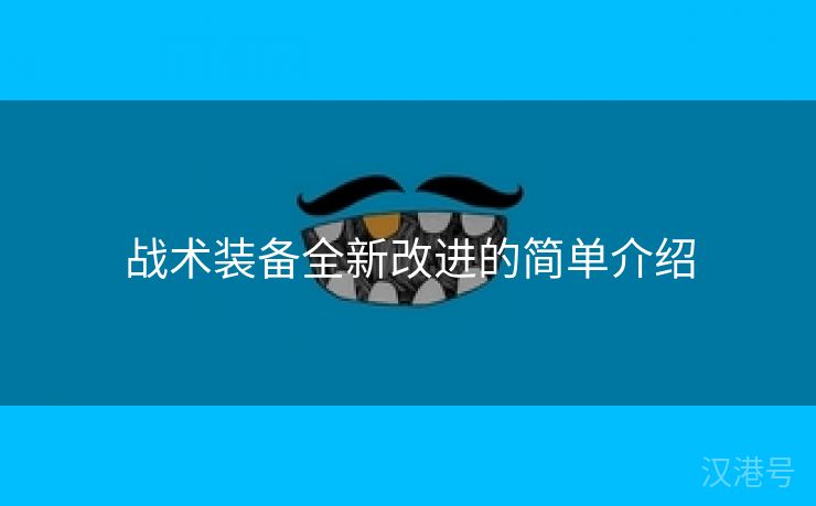 战术装备全新改进的简单介绍