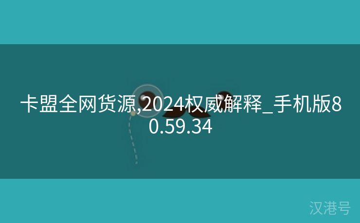 卡盟全网货源,2024权威解释_手机版80.59.34