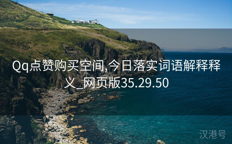 Qq点赞购买空间,今日落实词语解释释义_网页版35.29.50