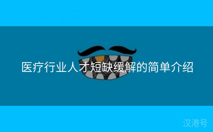 医疗行业人才短缺缓解的简单介绍