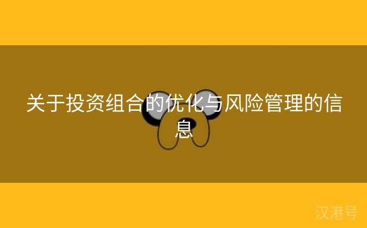 关于投资组合的优化与风险管理的信息