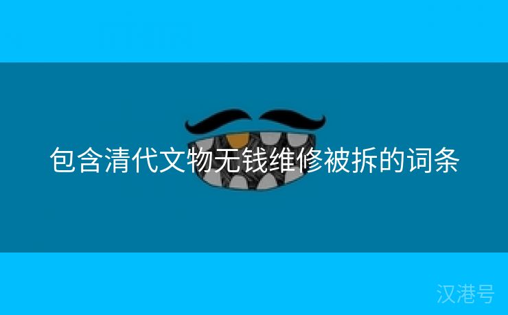 包含清代文物无钱维修被拆的词条