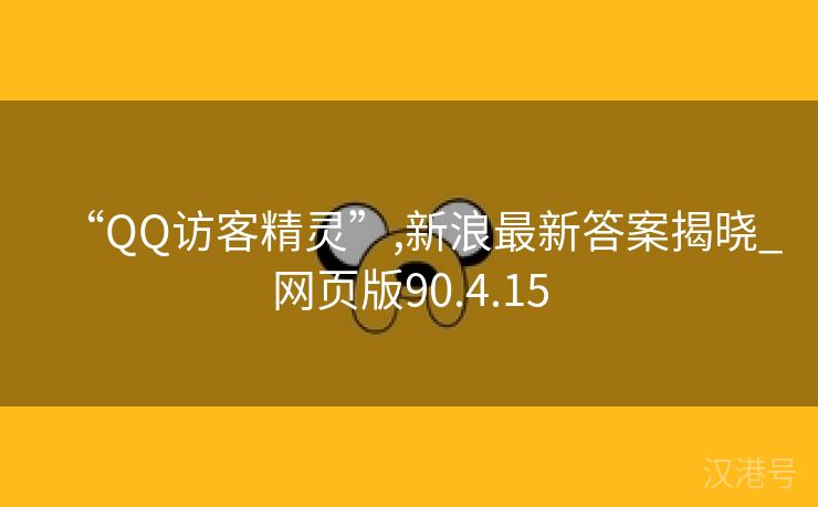 “QQ访客精灵”,新浪最新答案揭晓_网页版90.4.15