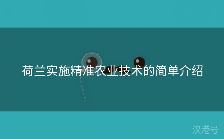 荷兰实施精准农业技术的简单介绍