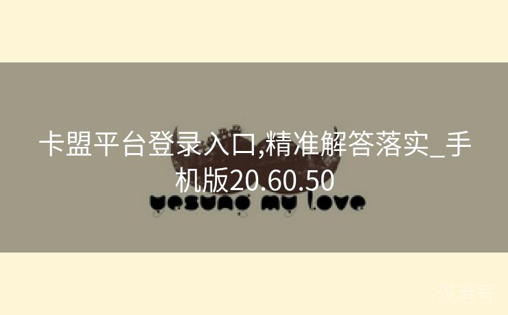 卡盟平台登录入口,精准解答落实_手机版20.60.50