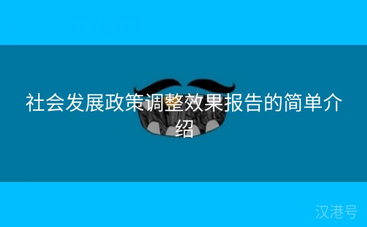 社会发展政策调整效果报告的简单介绍