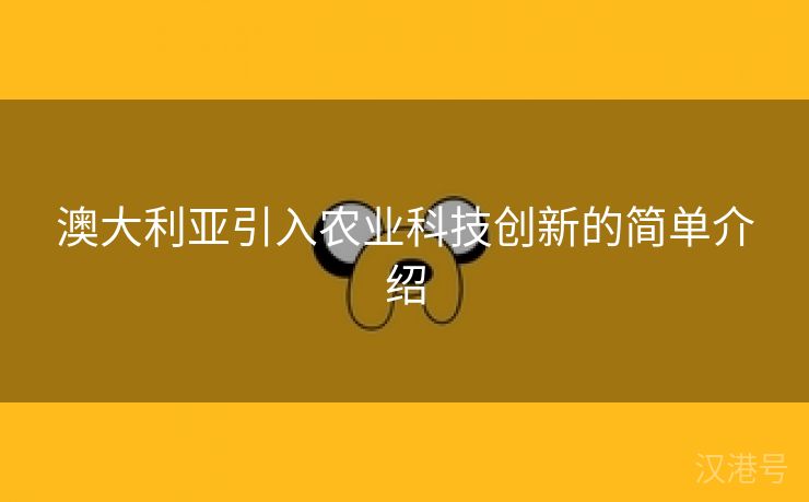 澳大利亚引入农业科技创新的简单介绍