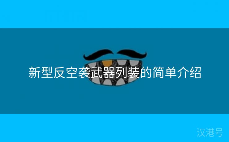 新型反空袭武器列装的简单介绍