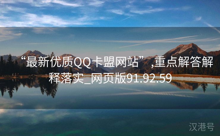 “最新优质QQ卡盟网站”,重点解答解释落实_网页版91.92.59