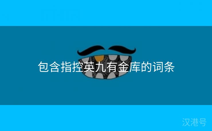 包含指控英九有金库的词条