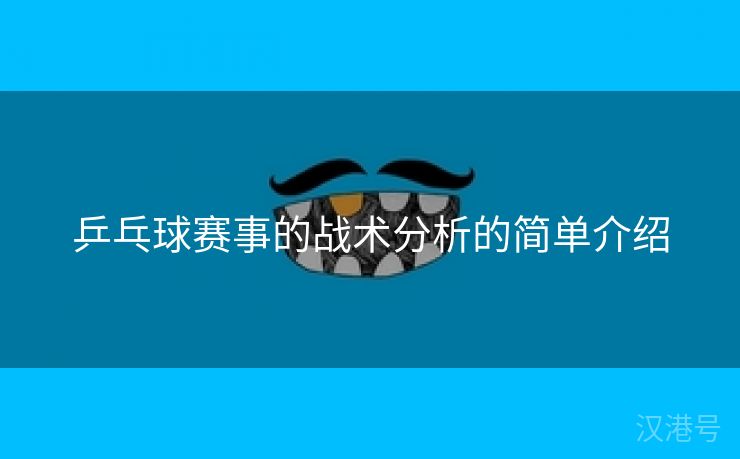 乒乓球赛事的战术分析的简单介绍