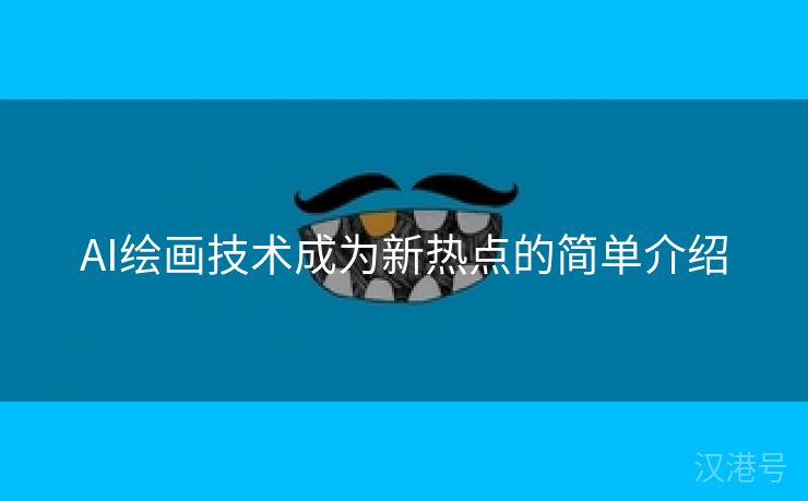 AI绘画技术成为新热点的简单介绍