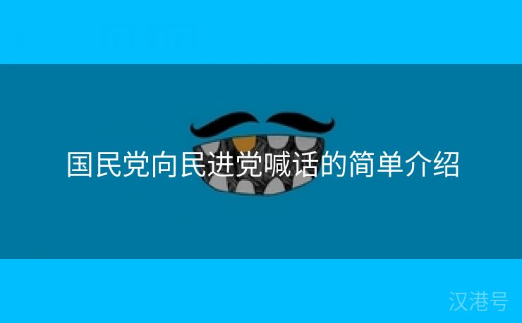 国民党向民进党喊话的简单介绍