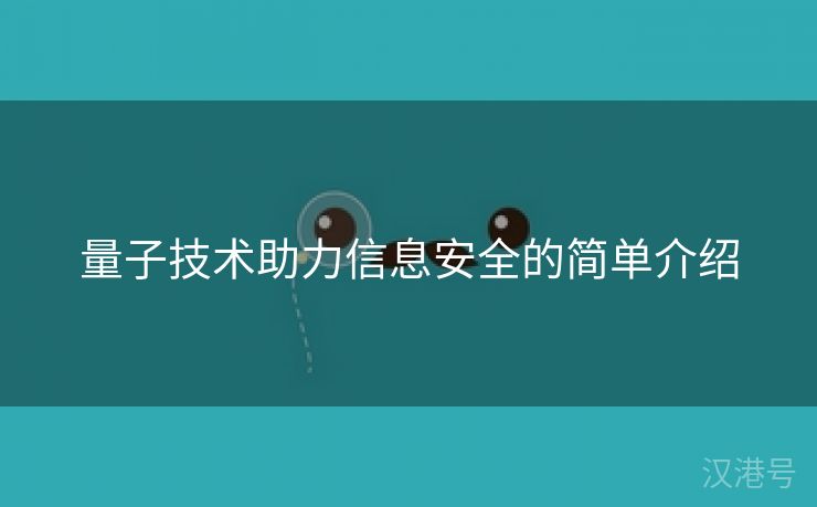 量子技术助力信息安全的简单介绍