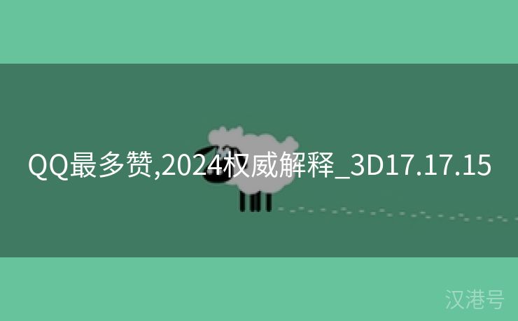 QQ最多赞,2024权威解释_3D17.17.15