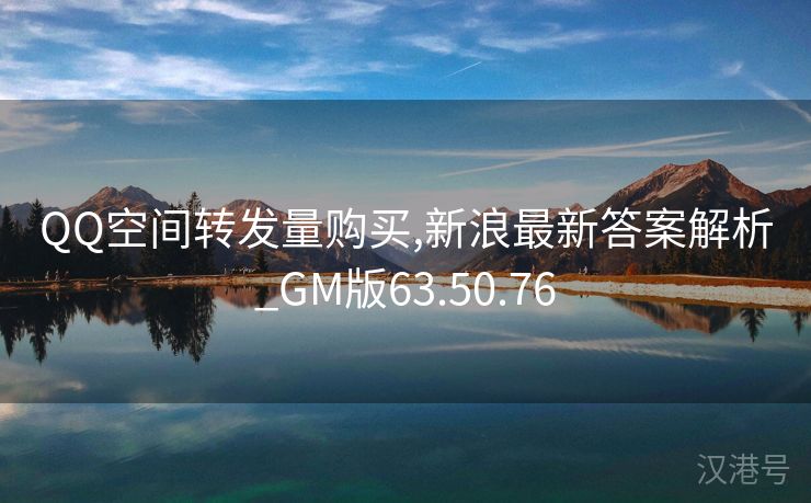 QQ空间转发量购买,新浪最新答案解析_GM版63.50.76