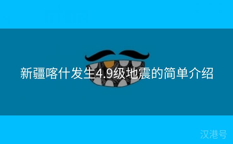 新疆喀什发生4.9级地震的简单介绍