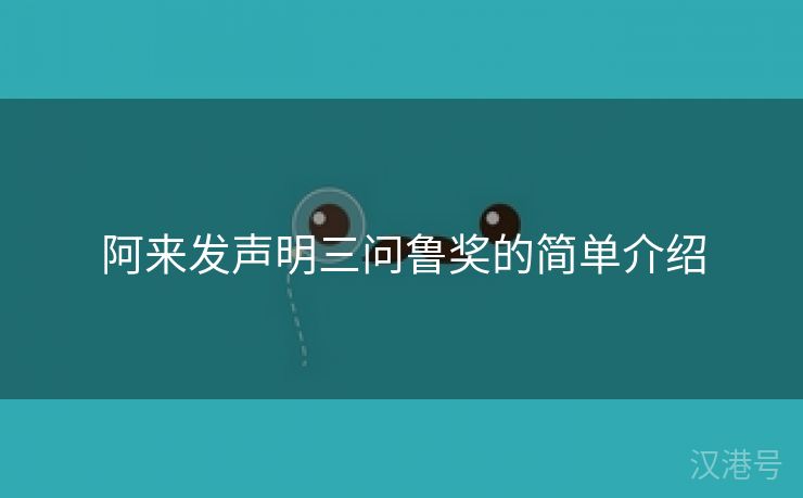 阿来发声明三问鲁奖的简单介绍