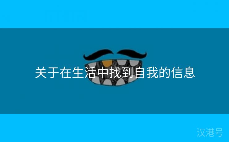 关于在生活中找到自我的信息