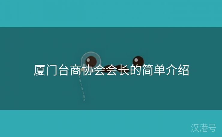 厦门台商协会会长的简单介绍