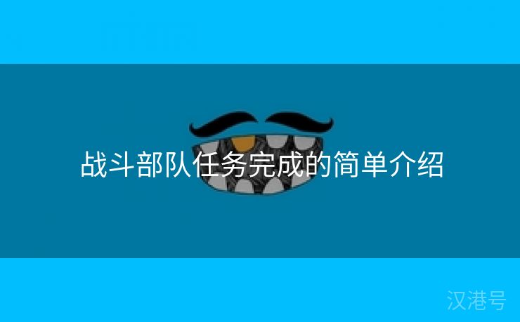 战斗部队任务完成的简单介绍