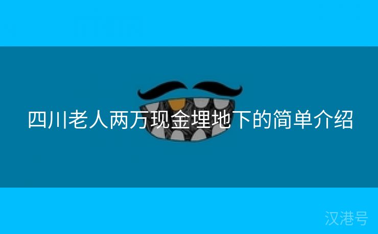 四川老人两万现金埋地下的简单介绍