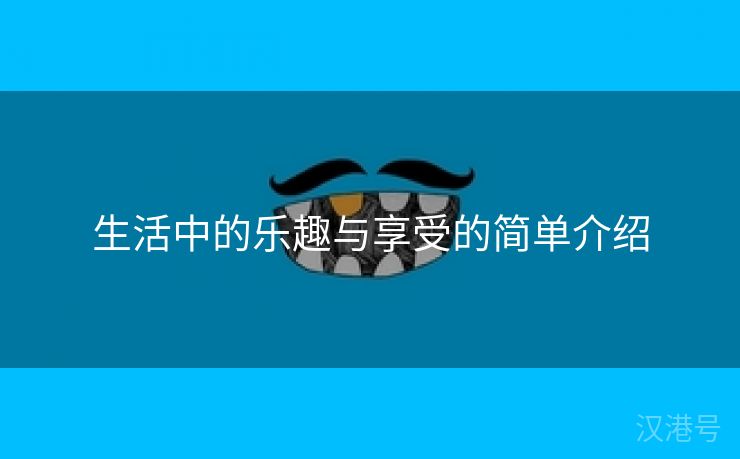 生活中的乐趣与享受的简单介绍