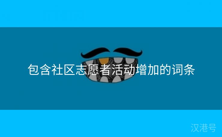 包含社区志愿者活动增加的词条