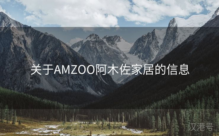 关于AMZOO阿木佐家居的信息