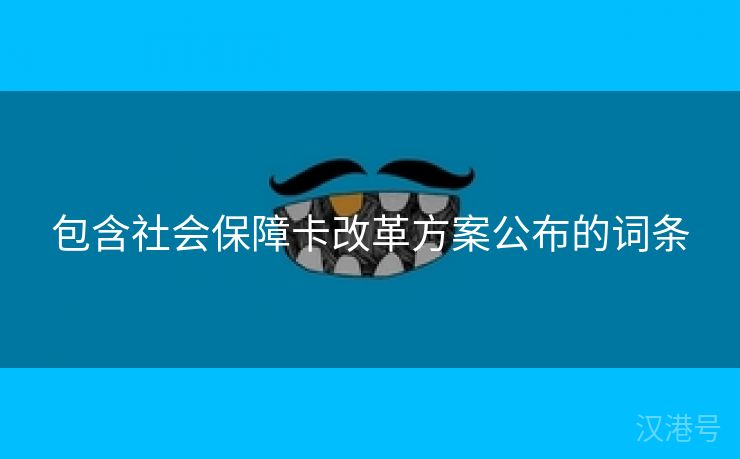 包含社会保障卡改革方案公布的词条