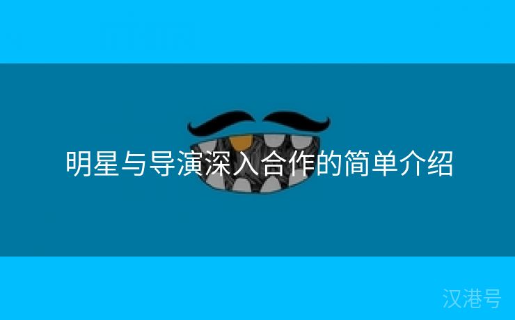 明星与导演深入合作的简单介绍