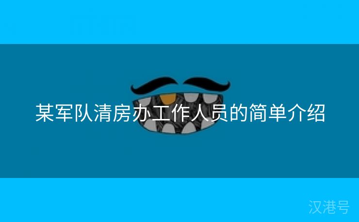 某军队清房办工作人员的简单介绍