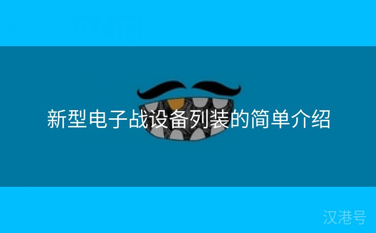 新型电子战设备列装的简单介绍