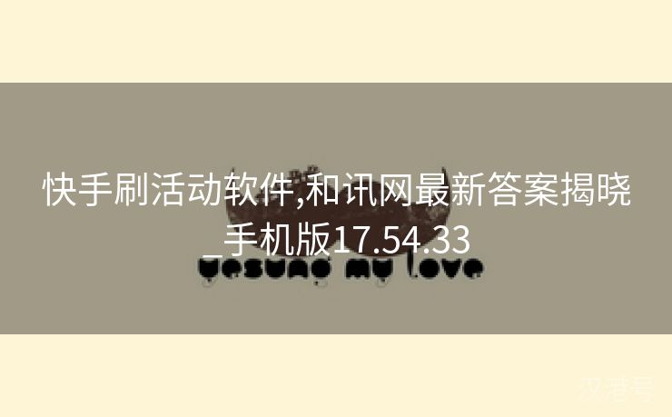 快手刷活动软件,和讯网最新答案揭晓_手机版17.54.33