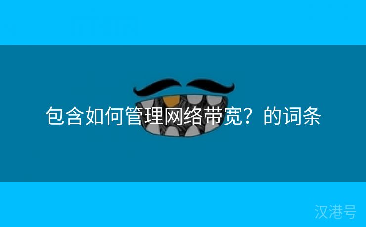 包含如何管理网络带宽？的词条