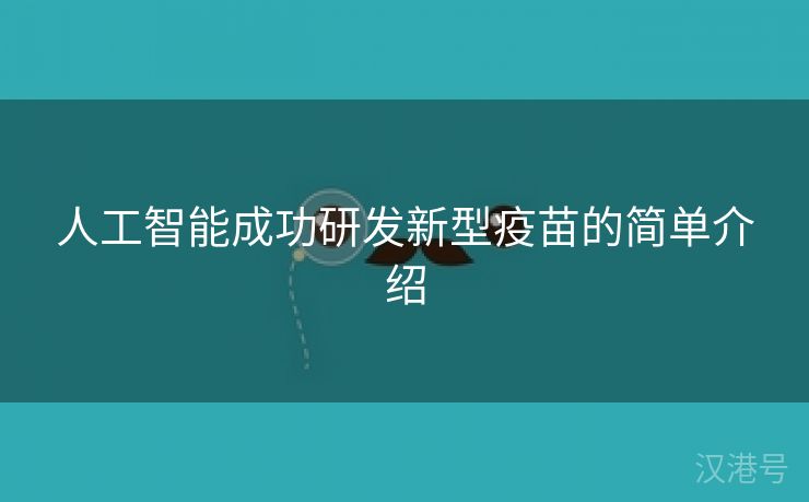 人工智能成功研发新型疫苗的简单介绍