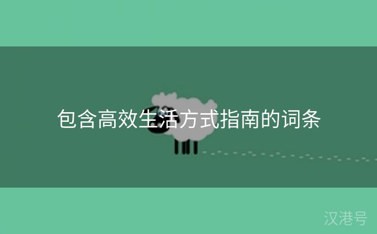 包含高效生活方式指南的词条