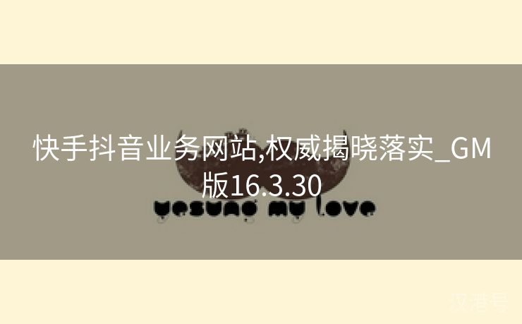 快手抖音业务网站,权威揭晓落实_GM版16.3.30