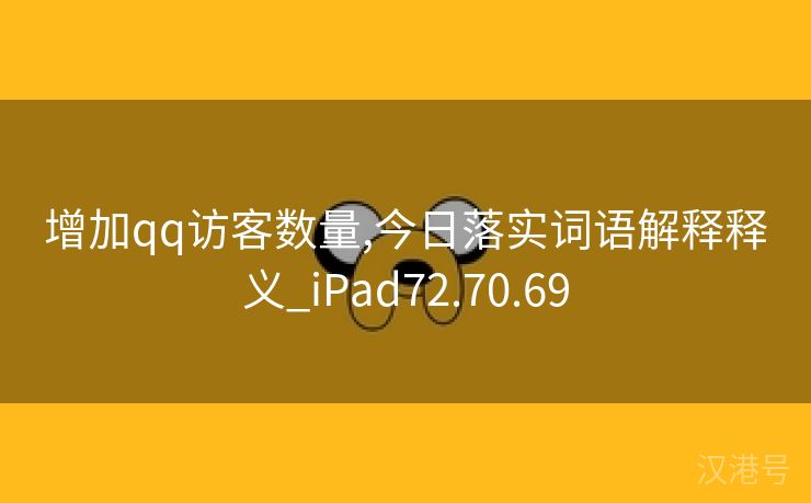 增加qq访客数量,今日落实词语解释释义_iPad72.70.69