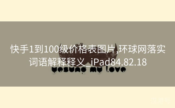 快手1到100级价格表图片,环球网落实词语解释释义_iPad84.82.18