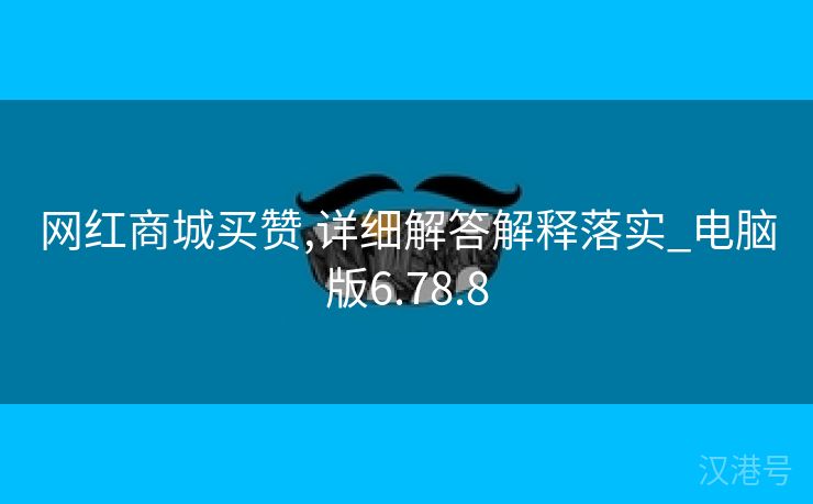 网红商城买赞,详细解答解释落实_电脑版6.78.8