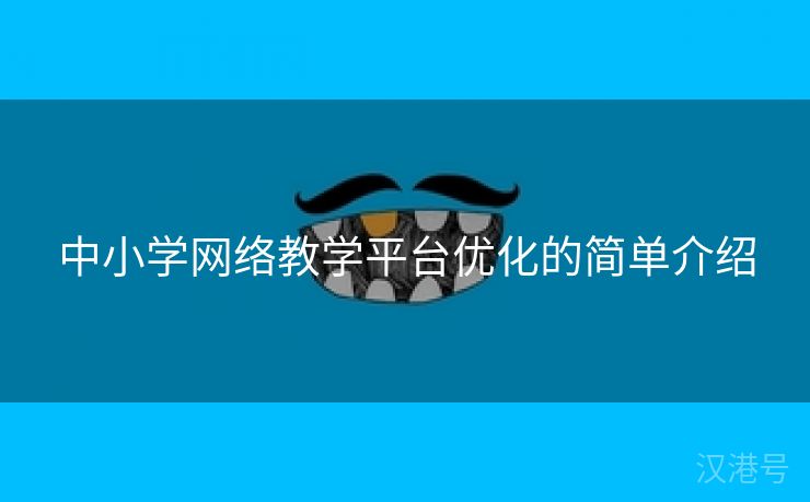 中小学网络教学平台优化的简单介绍