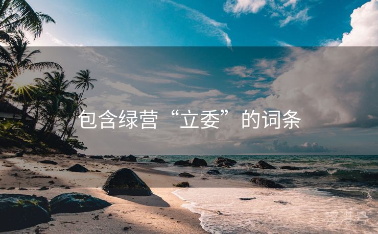 包含绿营“立委”的词条