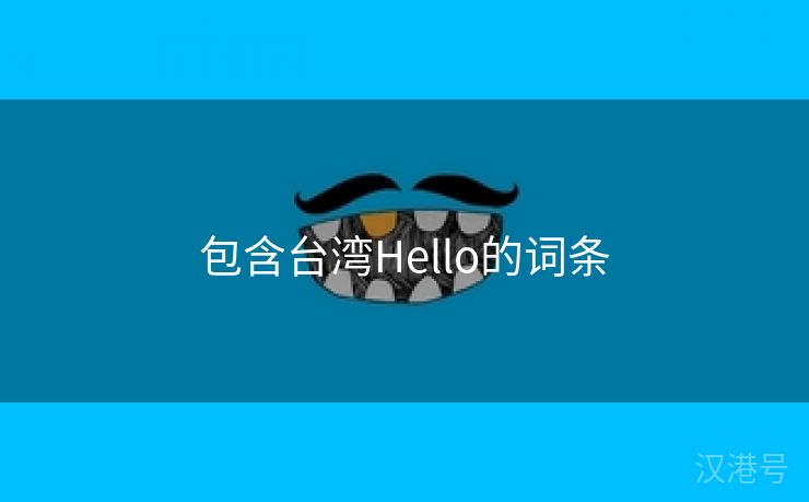 包含台湾Hello的词条