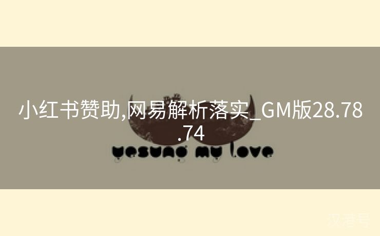 小红书赞助,网易解析落实_GM版28.78.74