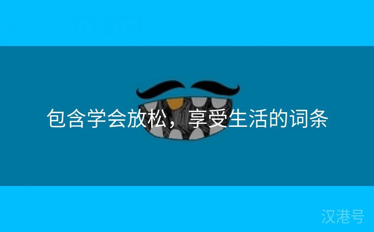 包含学会放松，享受生活的词条